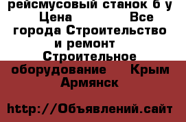 рейсмусовый станок б.у. › Цена ­ 24 000 - Все города Строительство и ремонт » Строительное оборудование   . Крым,Армянск